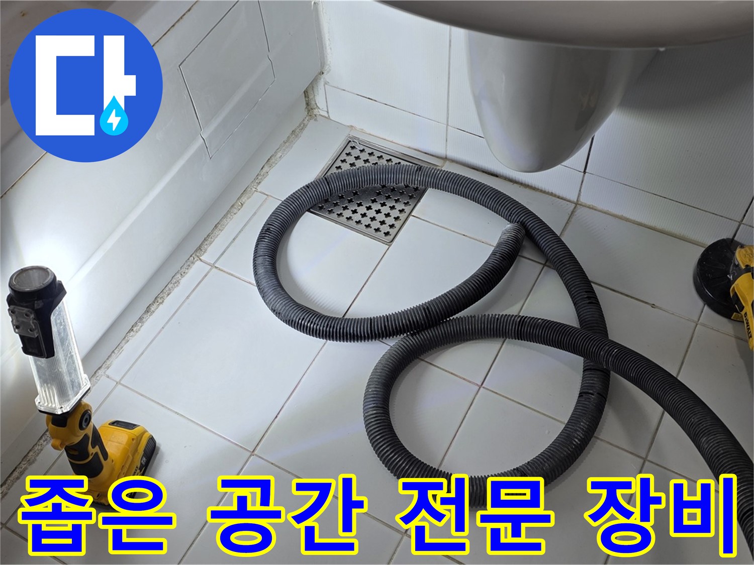 일산 가좌동 누수 - 좁은 공간 누수 해결을 위한 전문 장비 투입