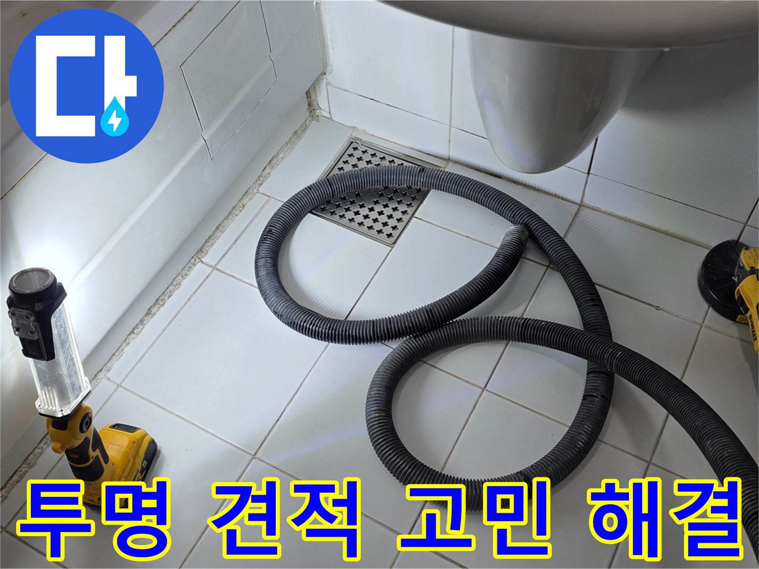 일산 가좌동 누수 - 투명한 견적으로 합리적인 가격을 제시합니다