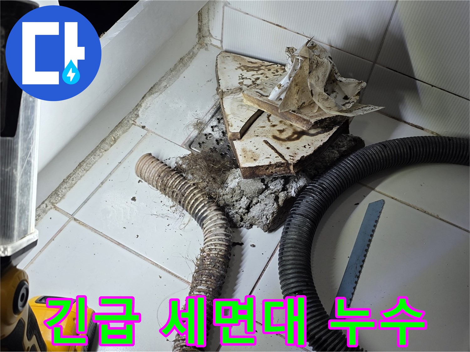 일산 가좌동 세면대 누수 - 24시간 긴급 상황에도 신속하게 하수구 누수를 해결하는 모습