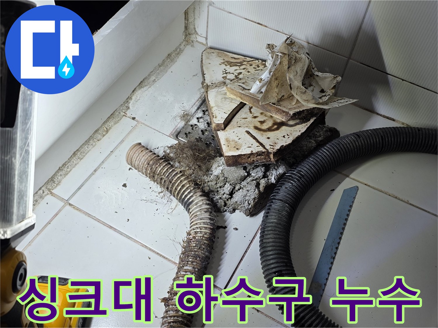 일산 가좌동 싱크대 하수구 누수 - 문제의 하수구 배관 주변을 집중적으로 점검하는 모습