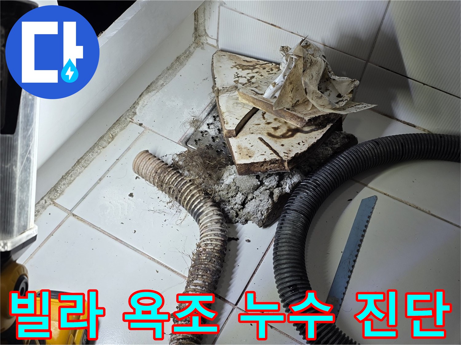 일산 가좌동 욕조 누수 - 빌라 욕조 하수구 누수 지점을 정확하게 찾아내는 모습