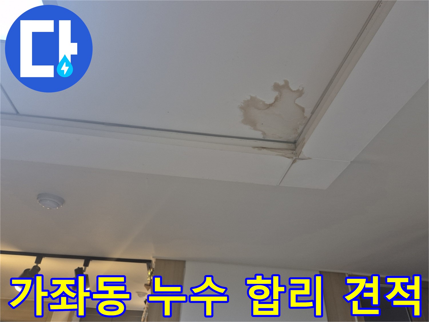 일산 가좌동 천장 누수 - 합리적인 가격 - 투명한 견적으로 신뢰를 드립니다