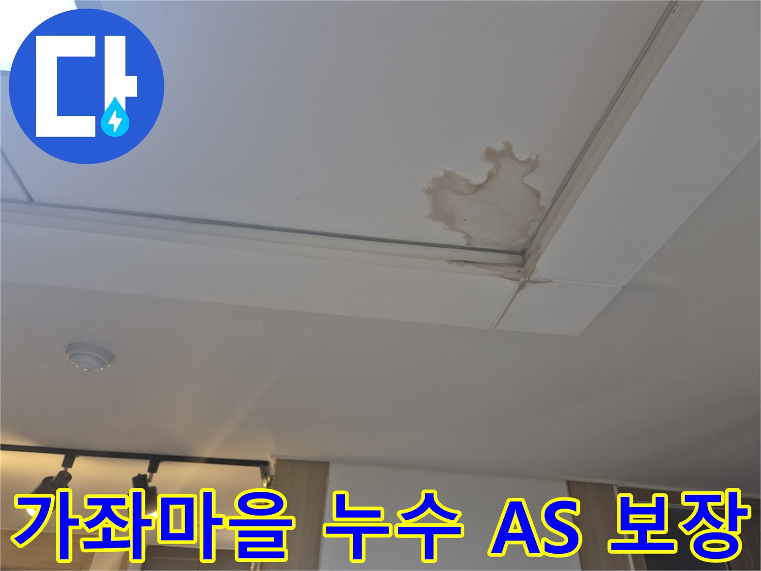 일산 가좌마을 천장 누수 - 완벽한 A/S 보장 - 시공 후에도 안심하세요