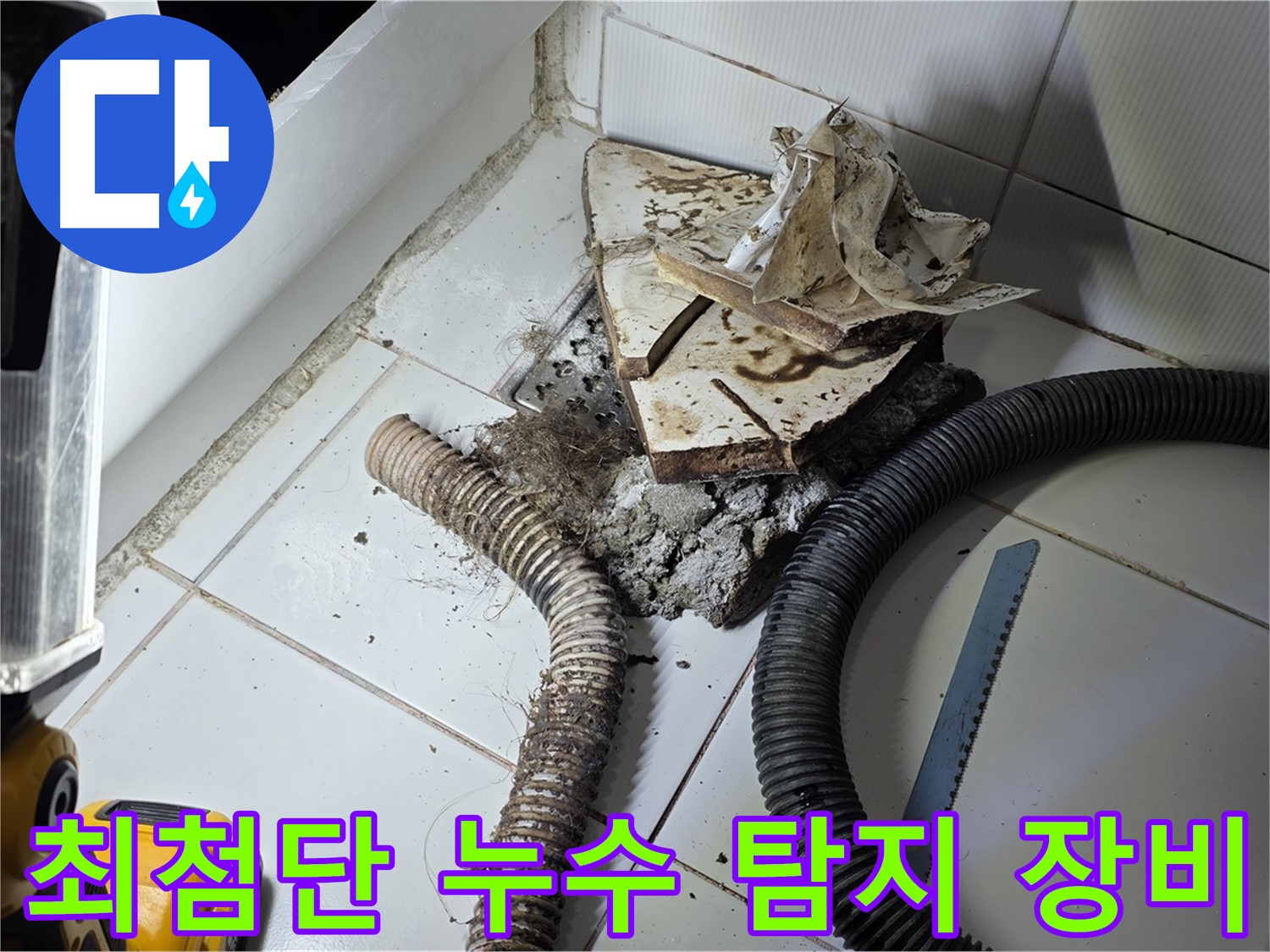일산 누수탐지 - 최첨단 누수 탐지 장비를 사용하여 정확한 누수 지점을 찾아내는 모습