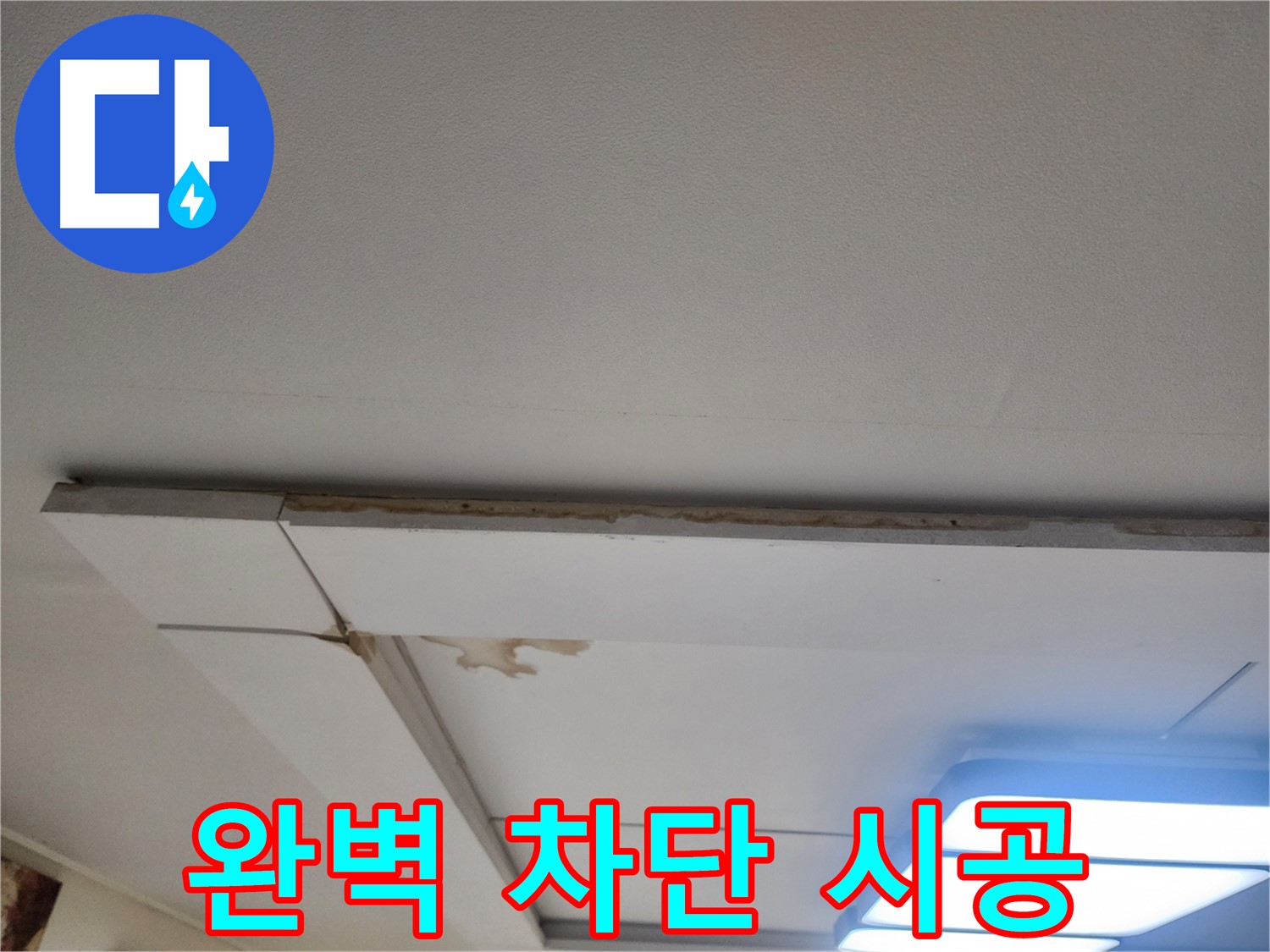 일산 천장 누수 - 가좌동 누수, 완벽 차단 시공으로 해결