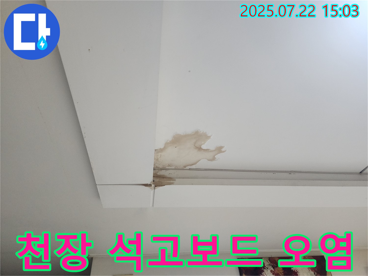 일산서구 가좌동 누수 - 천장 석고보드 오염으로 인한 누수 의심 현장입니다.