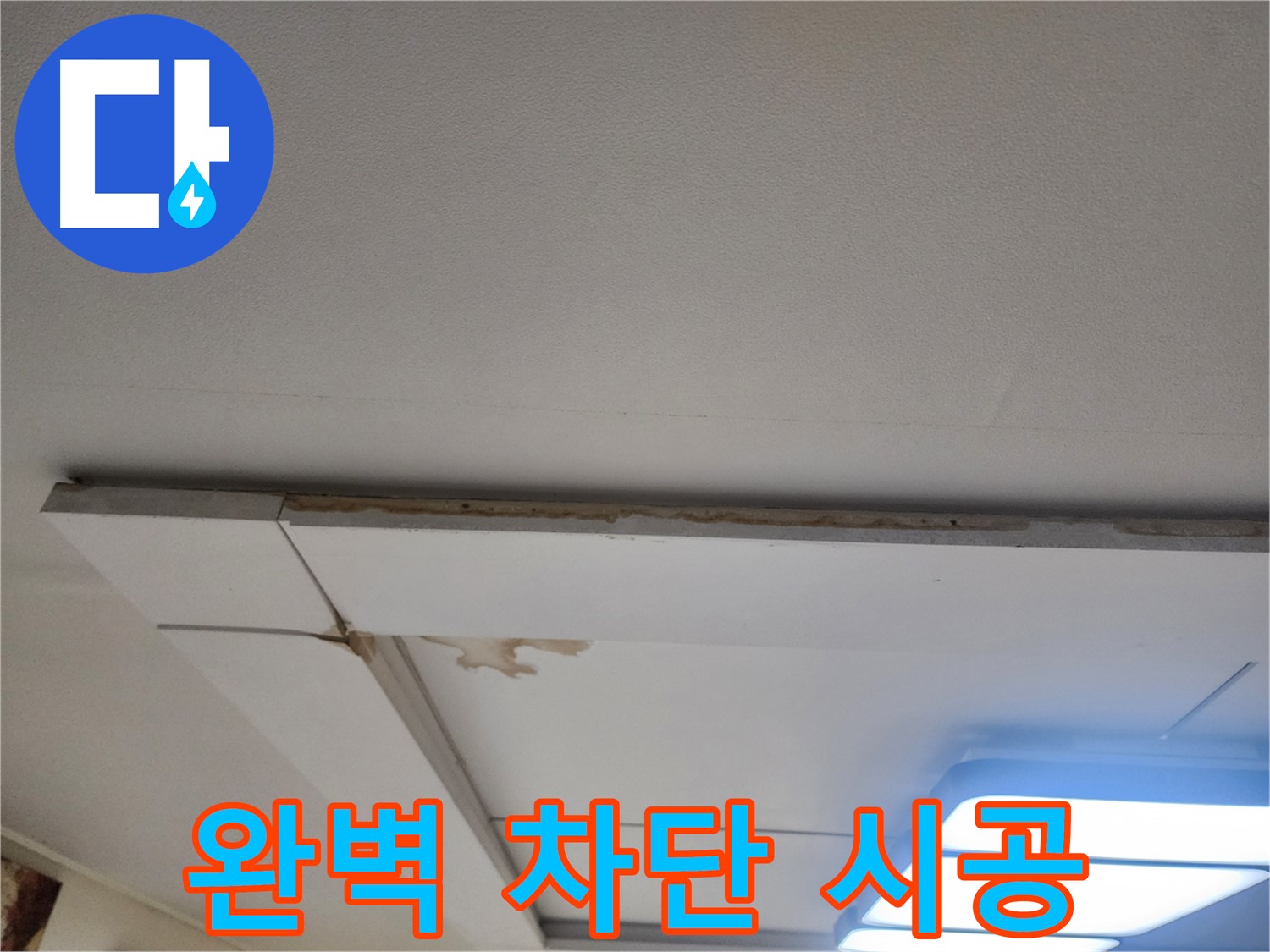 일산서구 누수 - 가좌동 천장 누수, 완벽 차단 시공으로 해결!
