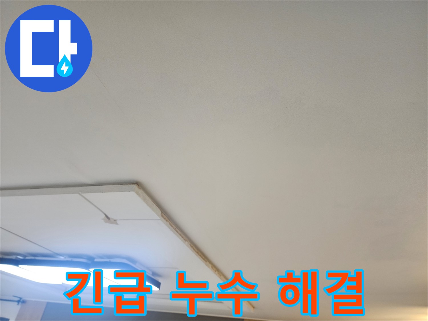 일산서구 천장 누수 - 24시간 긴급 출동하여 누수 문제를 신속하게 해결합니다.
