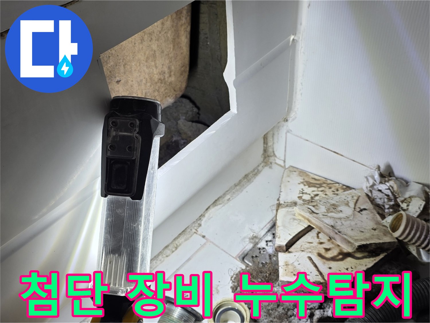 첨단 장비 누수탐지 - 최첨단 장비를 사용하여 누수 위치를 정확하게 탐지하는 모습