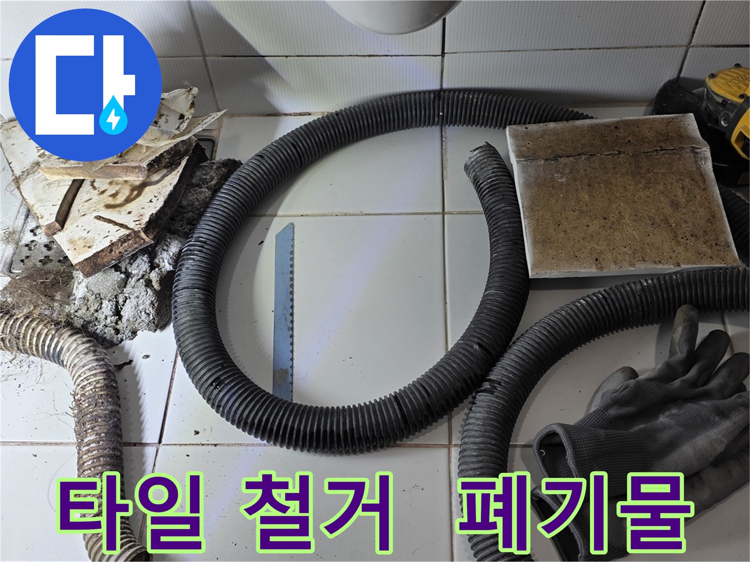 타일 철거 후 폐기물과 청소 장비 모습