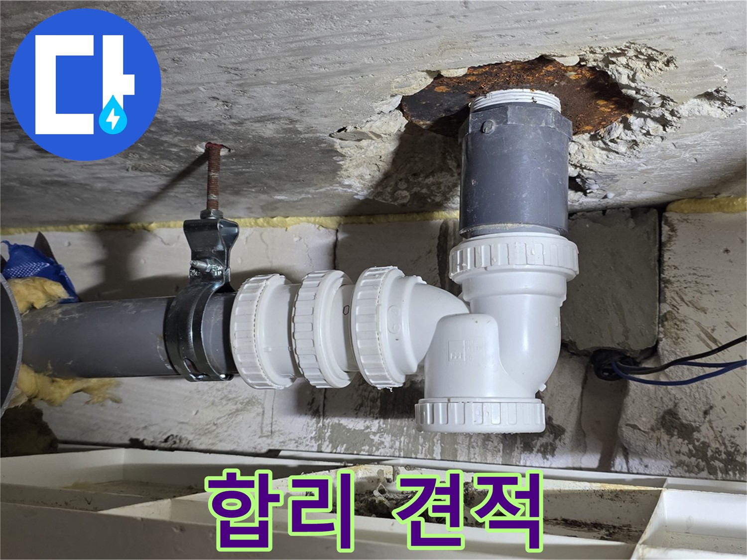 PVC 배관 누수 - 거품 없는 합리적인 견적 - 꼼꼼한 시공, 고객 만족도 최고