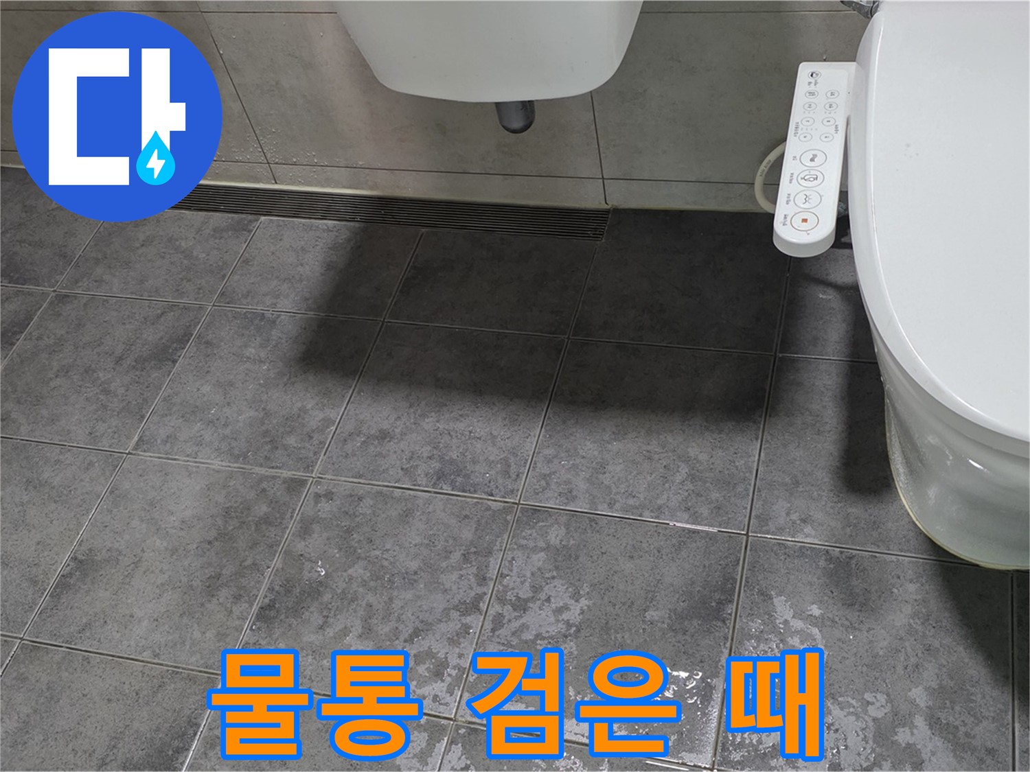 노원구 누수 - 변기 물탱크 검은 때 - 위생 문제 - 찝찝함