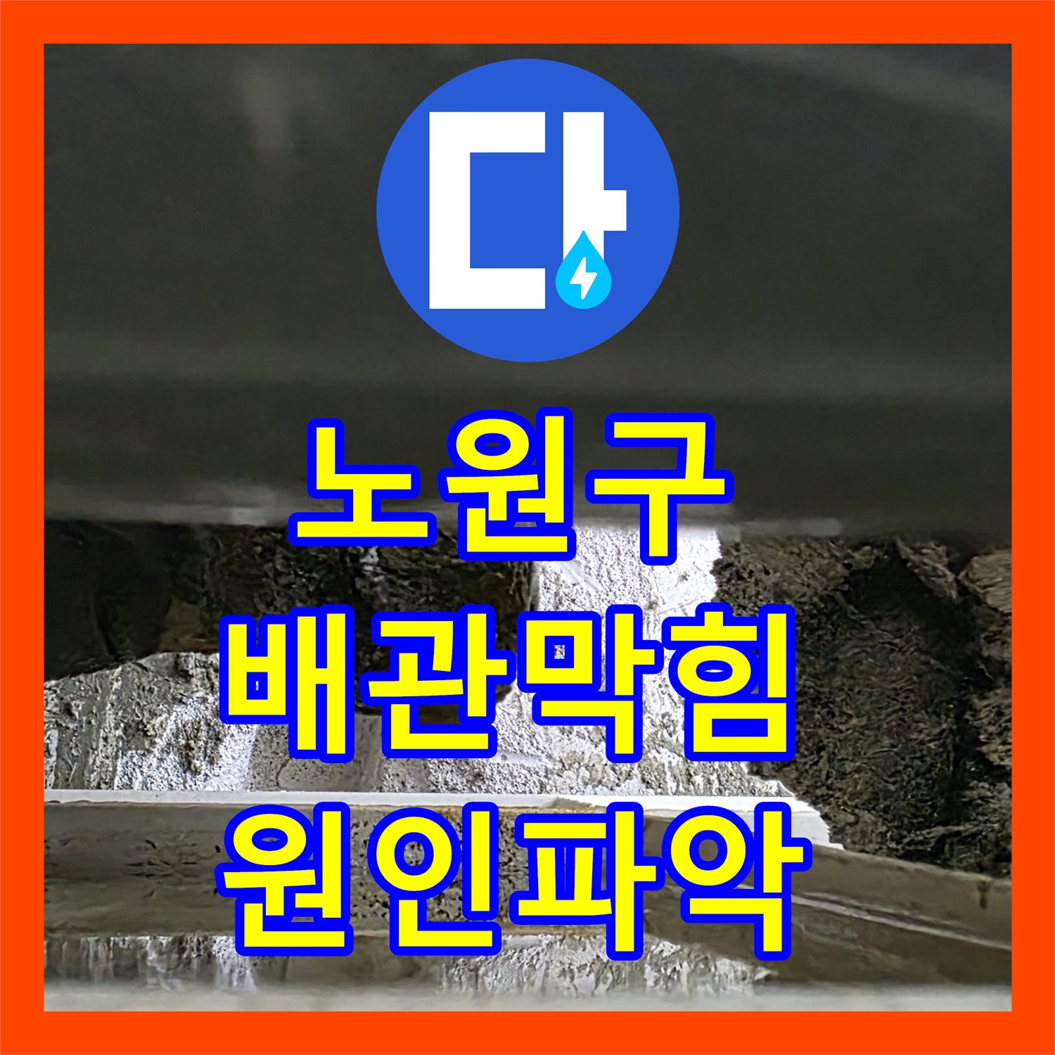 노원구, 누수설비, 윗집 하수 배관 막힘으로 발생