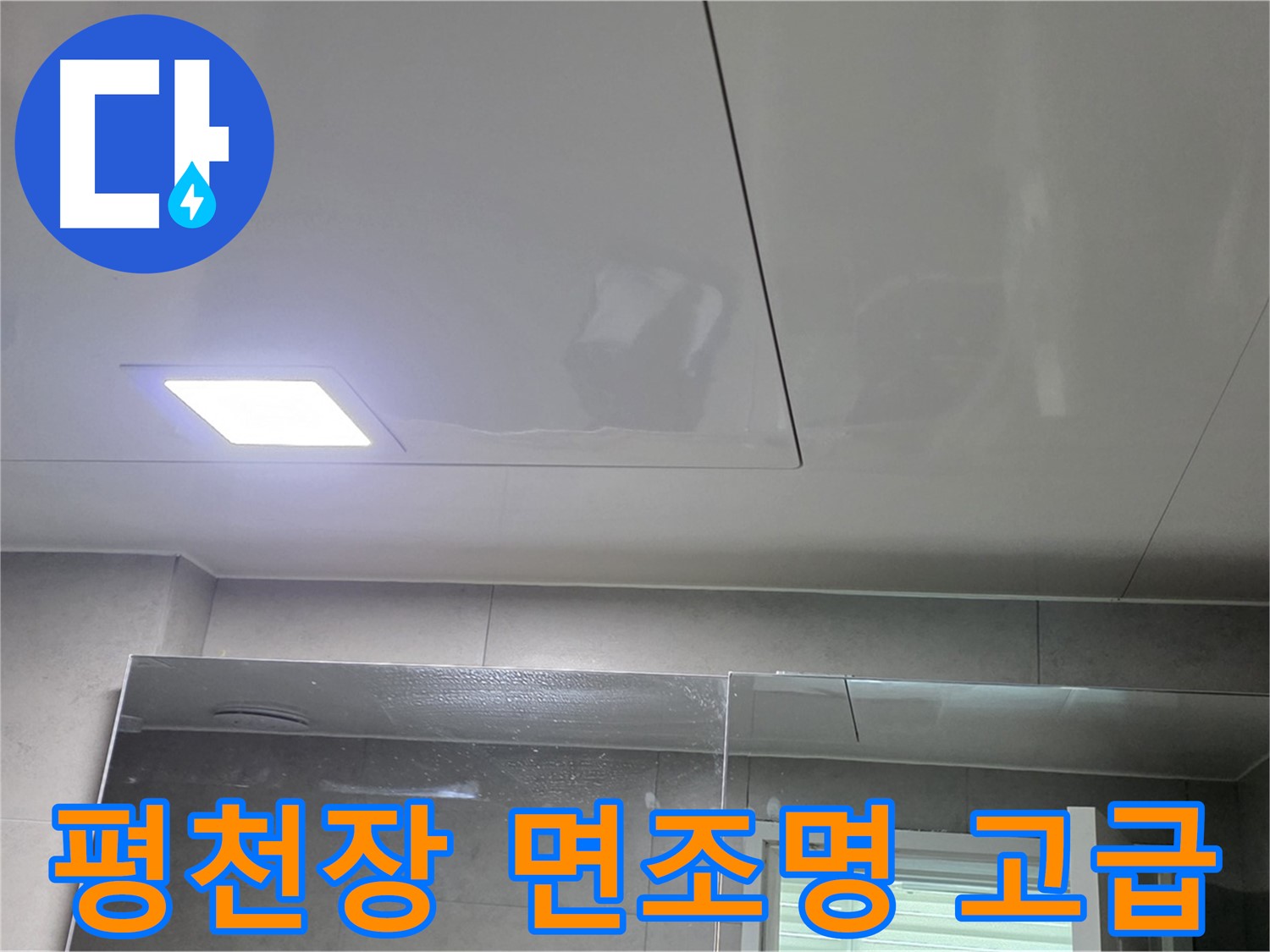 노원구 욕실 평천장 교체 - LED 면조명으로 은은하고 고급스러운 분위기 연출