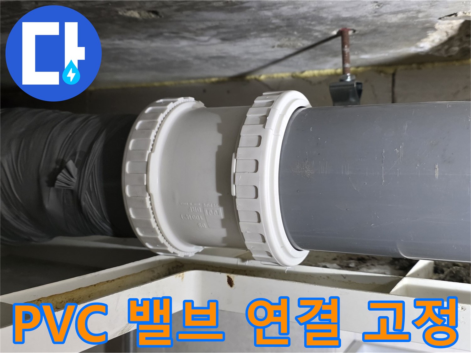 노원구 중계2동 - PVC 배관 드레인 밸브 연결 및 고정 작업 진행 - 꼼꼼한 시공