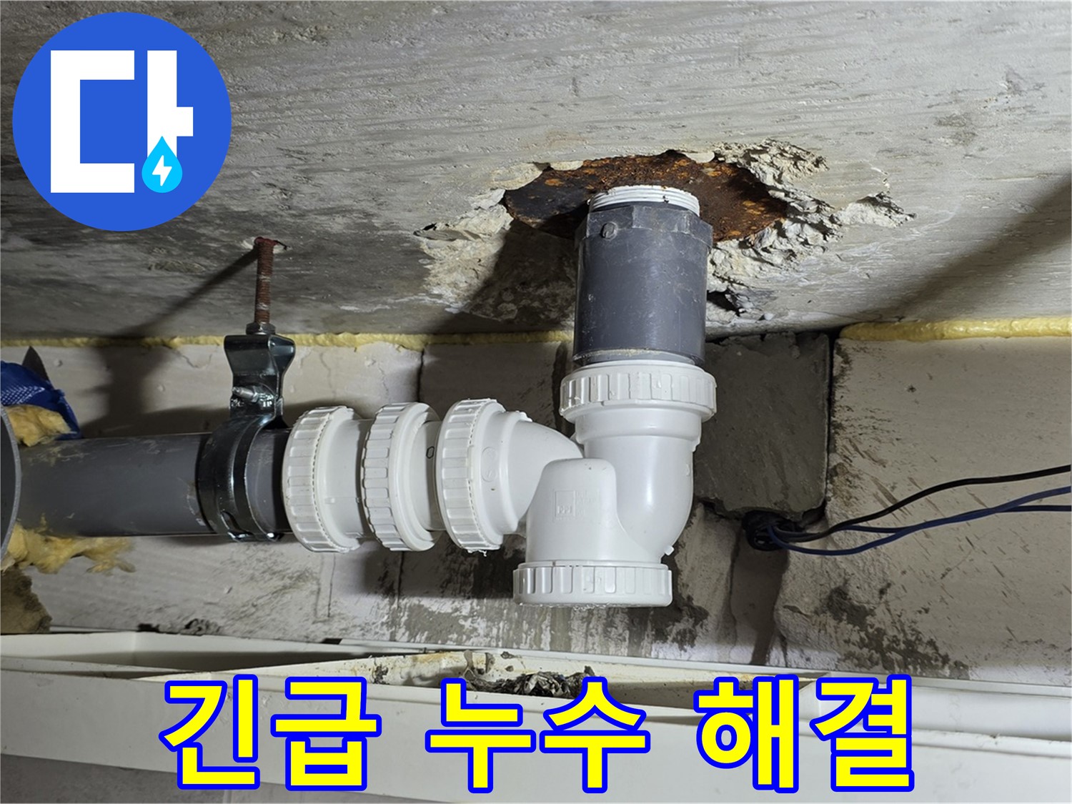 노원구 중계2동 라이프청구신동아 아파트 누수 - 긴급 누수를 완벽하게 해결한 현장