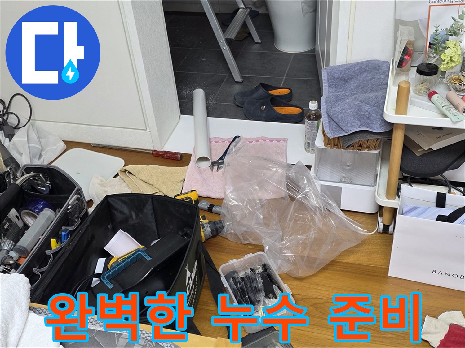 노원구 중계동 누수 해결을 위한 완벽한 준비 - 누수 탐지부터 수리까지 모든 과정을 책임지고 해결해 드립니다.