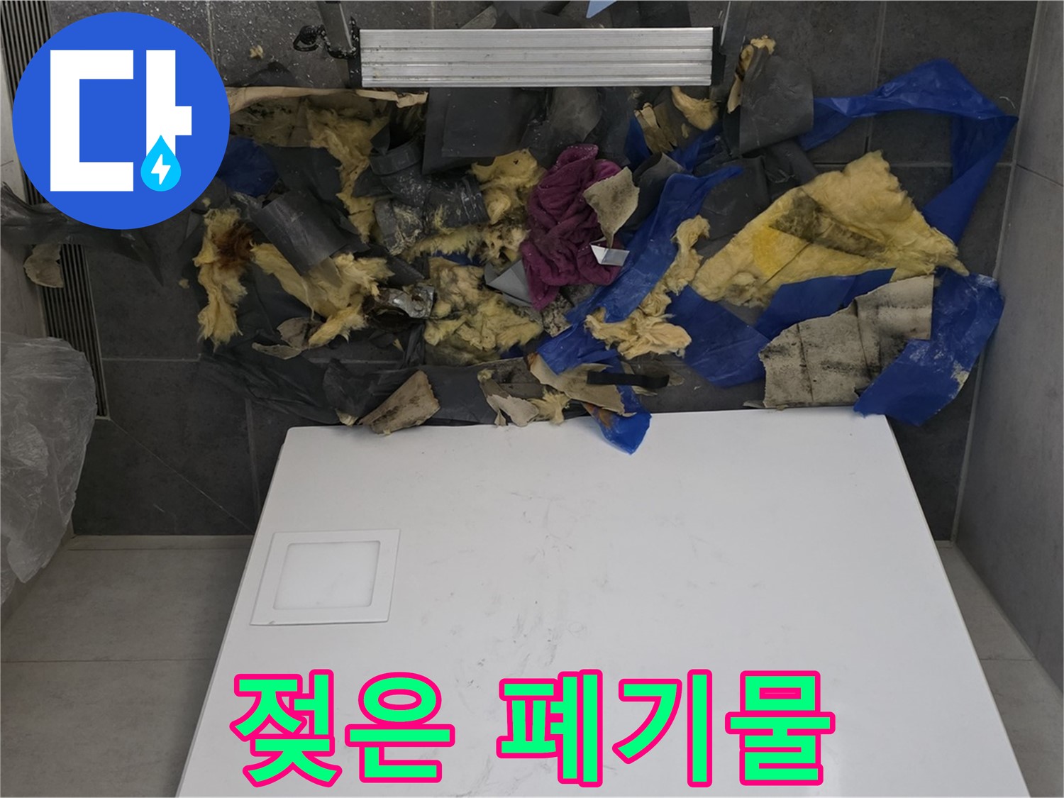 노원구 중계동 라이프청구신동아 108동 욕실 천장 누수 - 뜯어낸 젖은 폐기물 더미