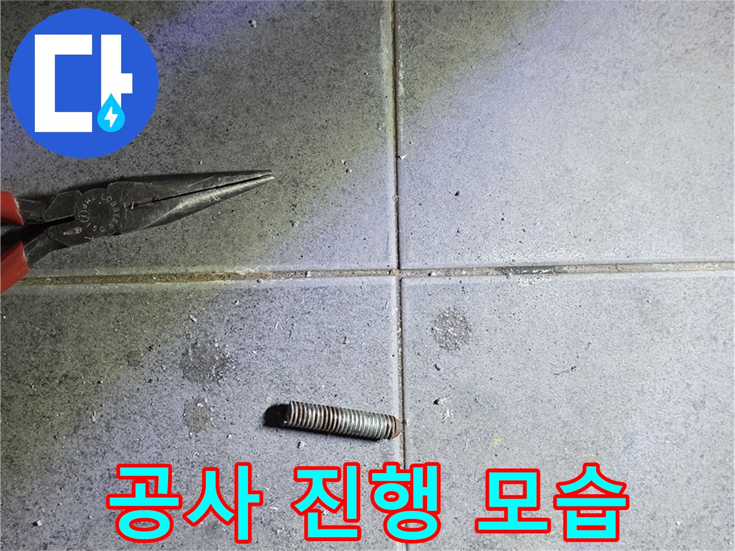 노원구 중계동 라이프청구신동아 아파트 누수 공사 - 전문적인 공사 진행 모습