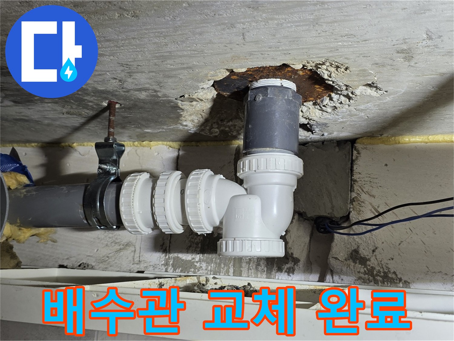 노원구 중계동 라이프청구신동아 아파트 누수 - 낡은 배수관을 새 부속으로 교체 완료