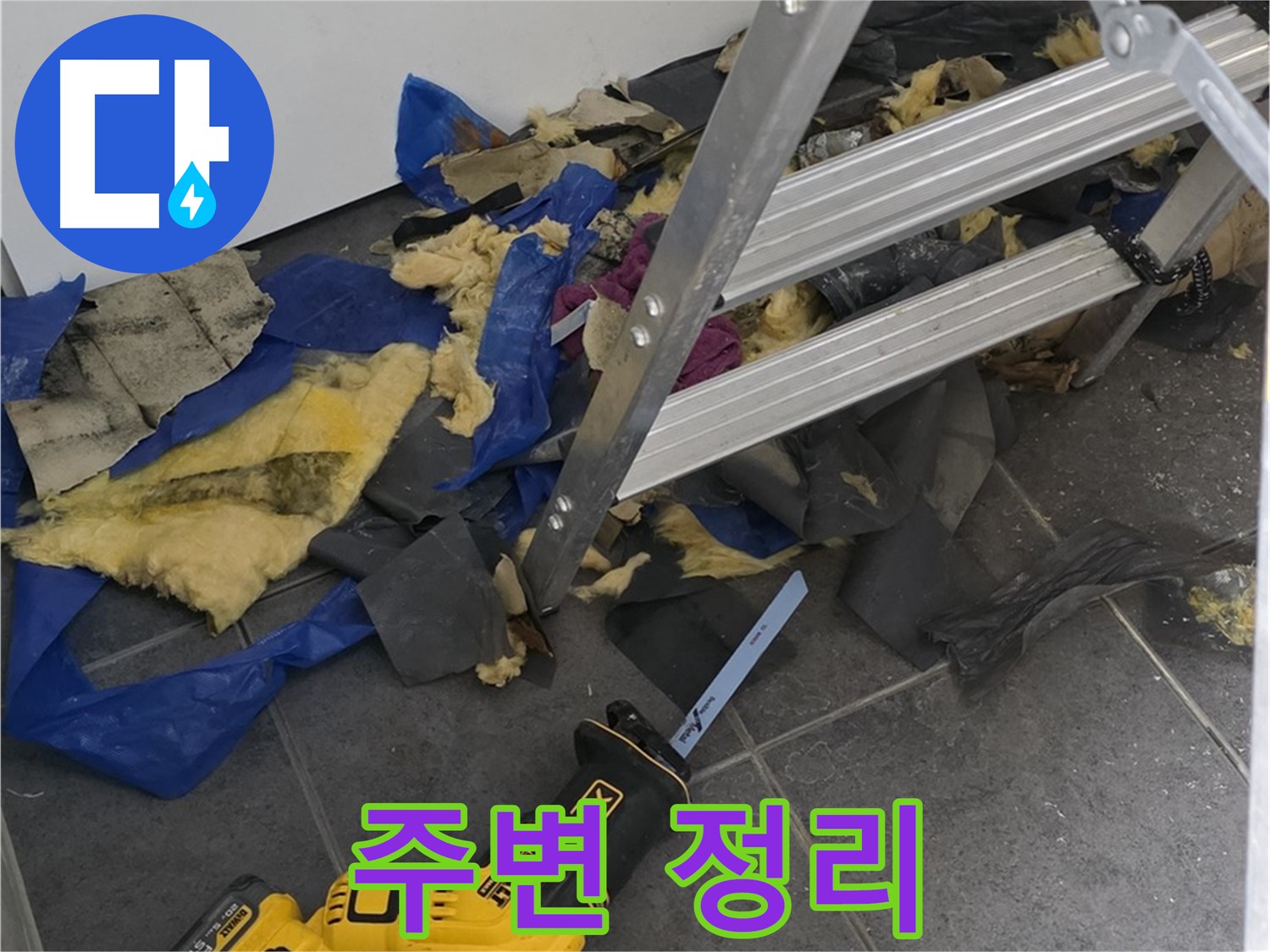 노원구 중계동 라이프청구신동아 아파트 - 누수 부위 주변 정리 작업 진행