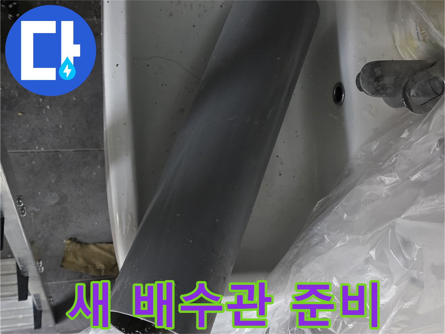 노원구 중계동 라이프청구신동아 아파트 누수 - 새 배수관 교체로 확실하게 해결 준비 완료!