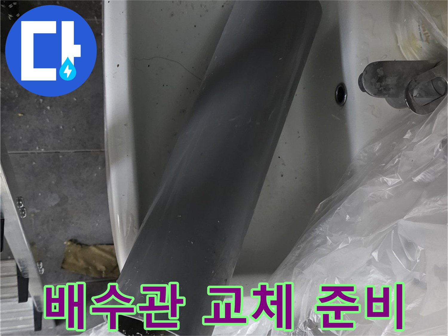 노원구 중계동 라이프청구신동아 아파트 누수 - 세면대 배수관 교체 작업 꼼꼼하게 준비