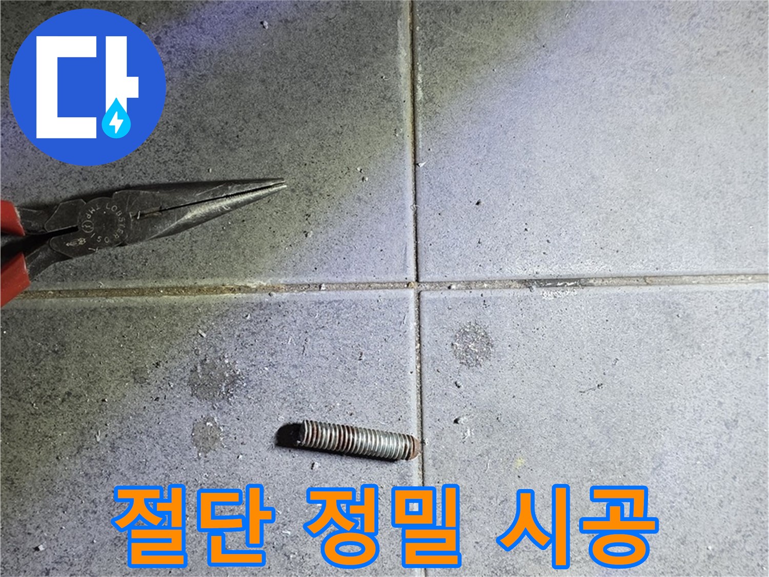 노원구 중계동 라이프청구신동아 아파트 누수 - 완벽한 절단 후 정밀한 시공으로 누수 해결