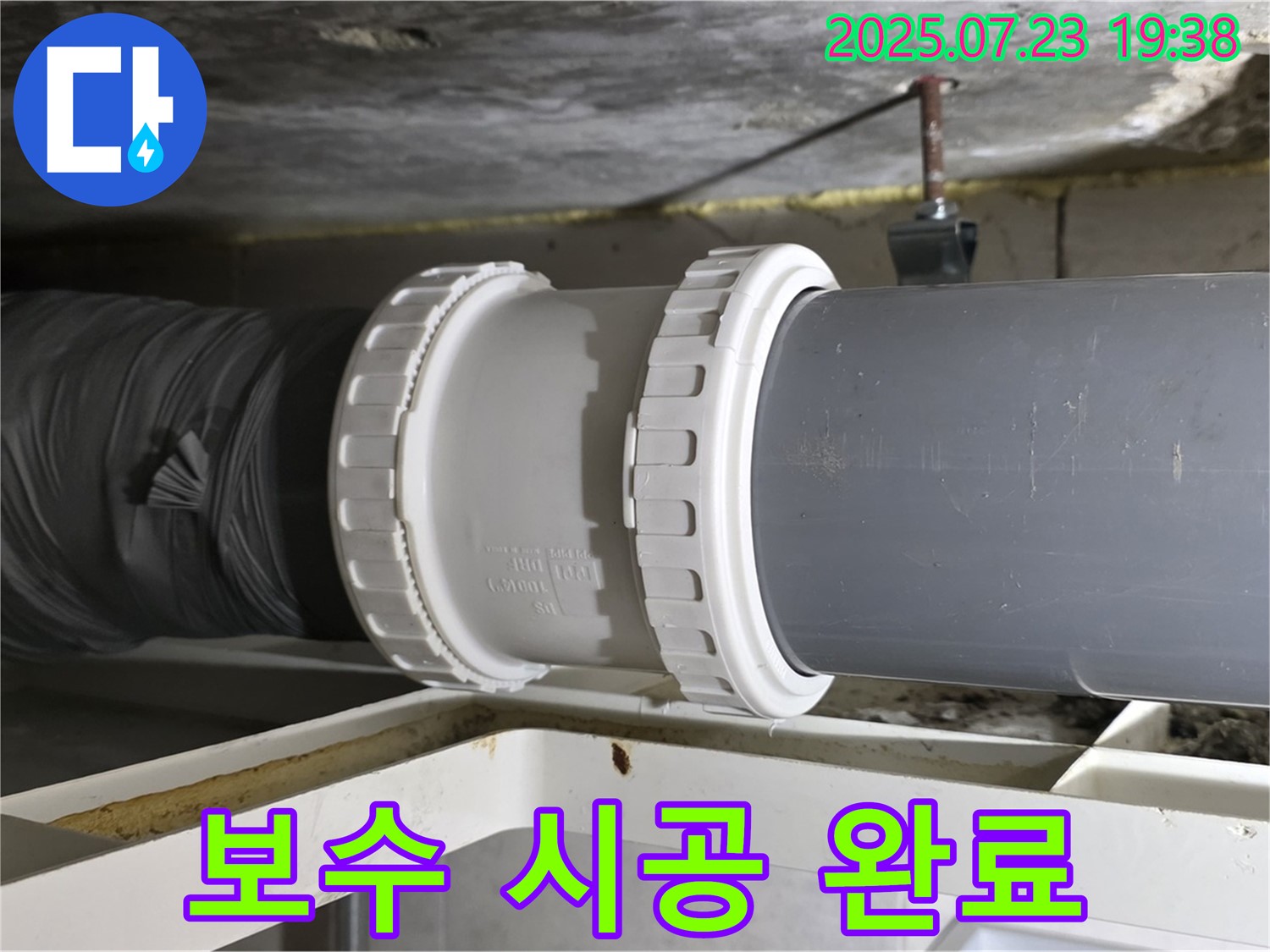 노원구 중계동 라이프청구신동아 아파트 배관 누수 - 배관 연결 부위 완벽 보수 시공 후 - 누수 걱정 없이 쾌적한 환경을 되찾았습니다.
