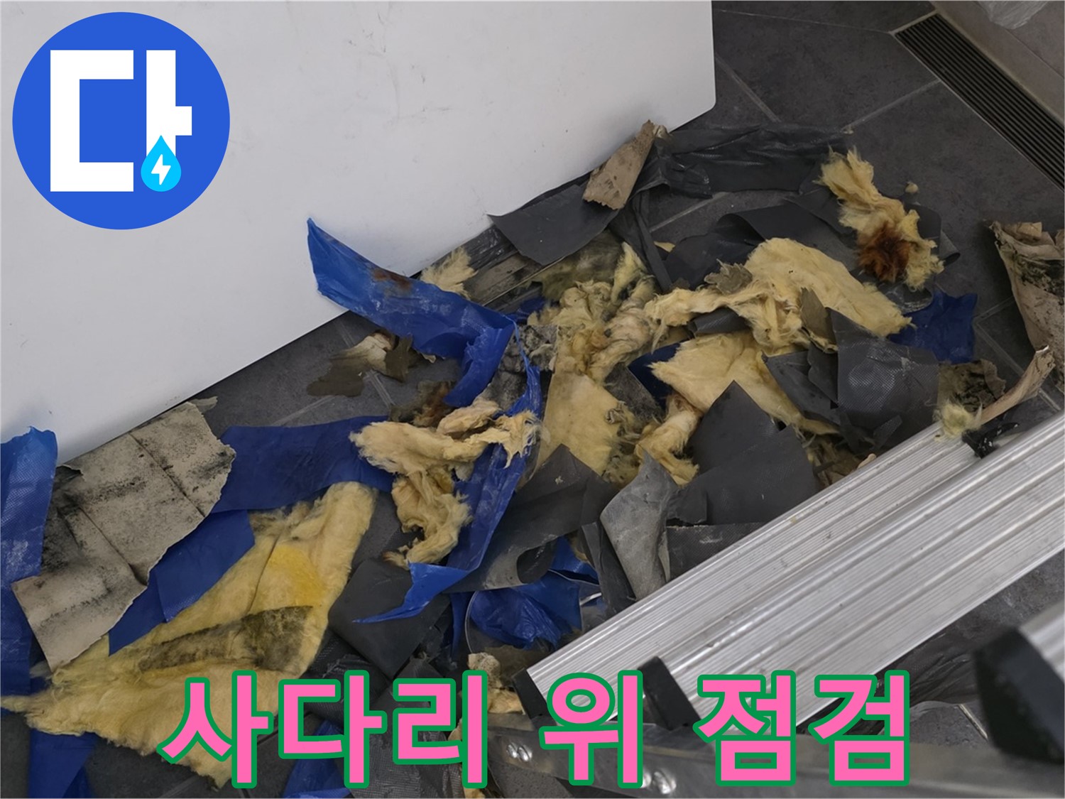 노원구 중계동 라이프청구신동아 아파트 - 사다리 위에서 꼼꼼하게 천장 누수 점검