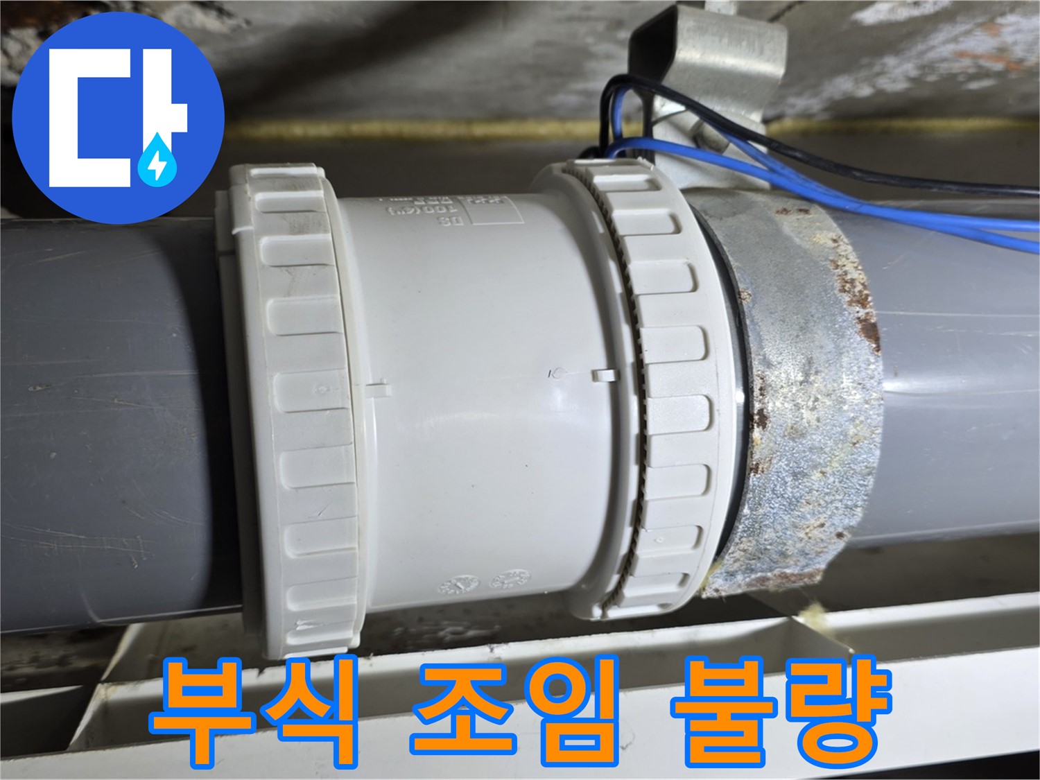 노원구 중계동 라이프청구신동아 아파트 - 연결부 부식 및 조임 불량 상태