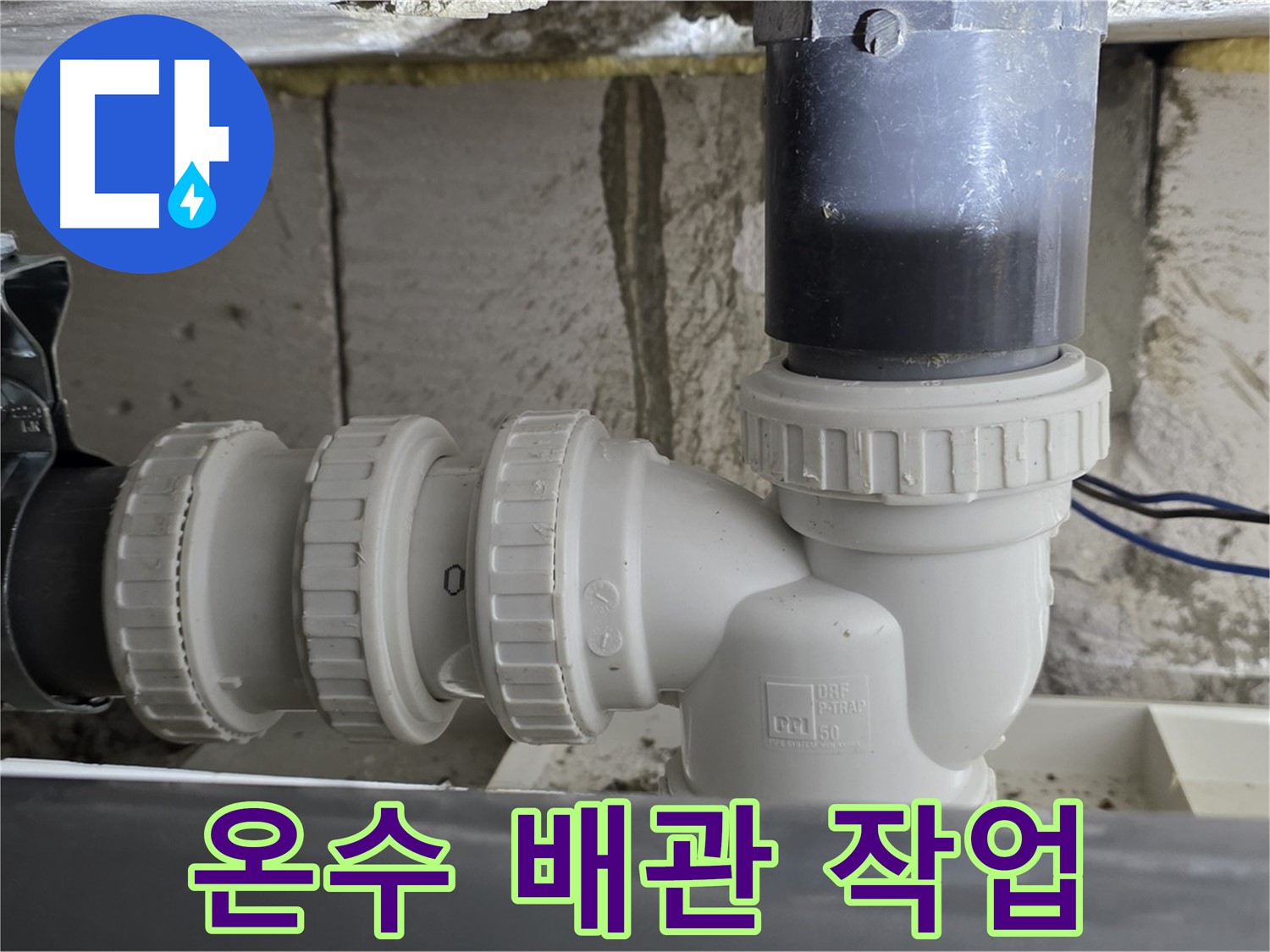 노원구 중계동 라이프청구신동아 아파트 온수 배관 연결 작업 - 누수 문제를 해결하기 위한 꼼꼼한 작업 과정