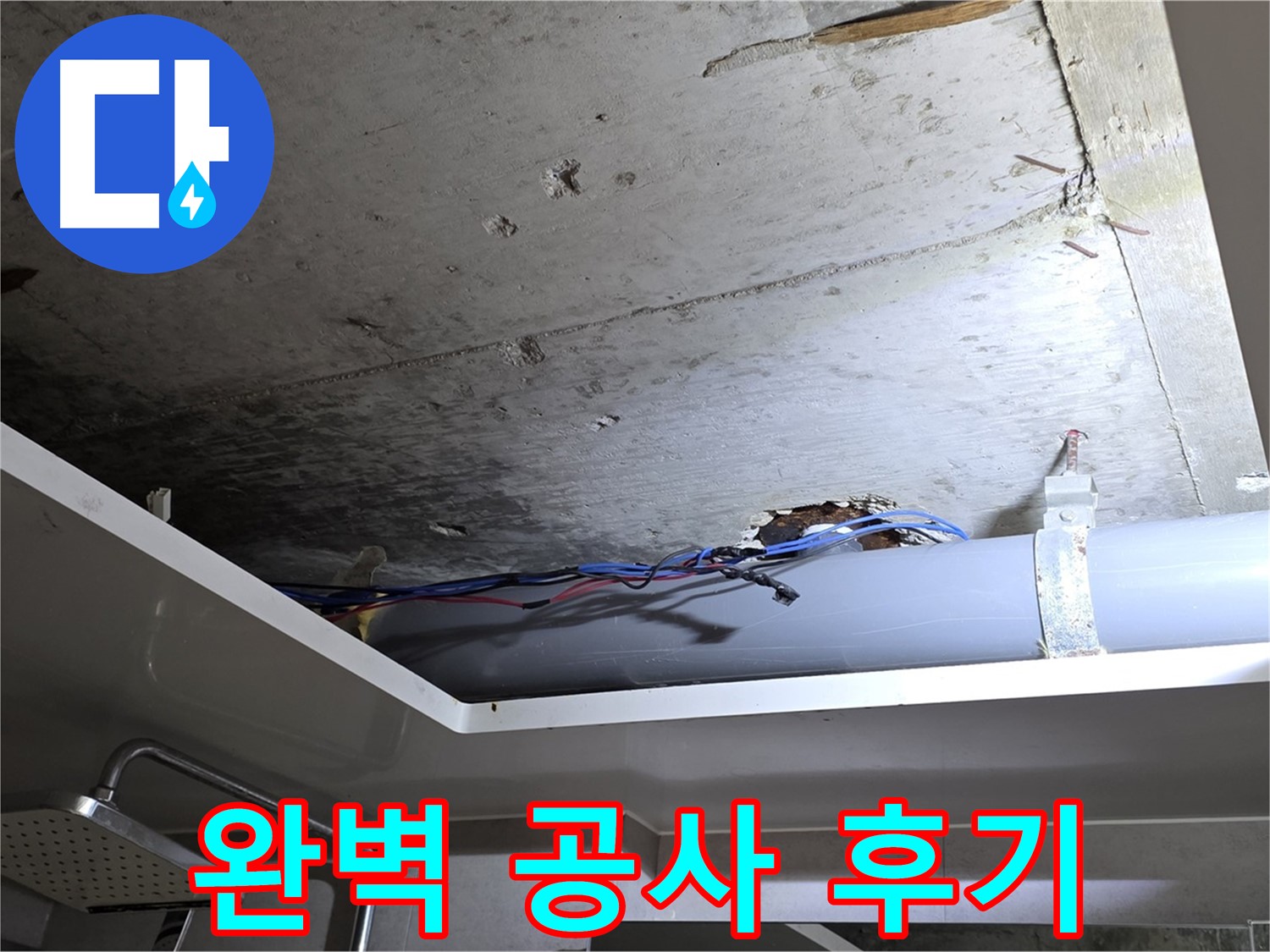 노원구 중계동 라이프청구신동아 아파트 욕실 누수 - 완벽한 누수 공사 완료 후기