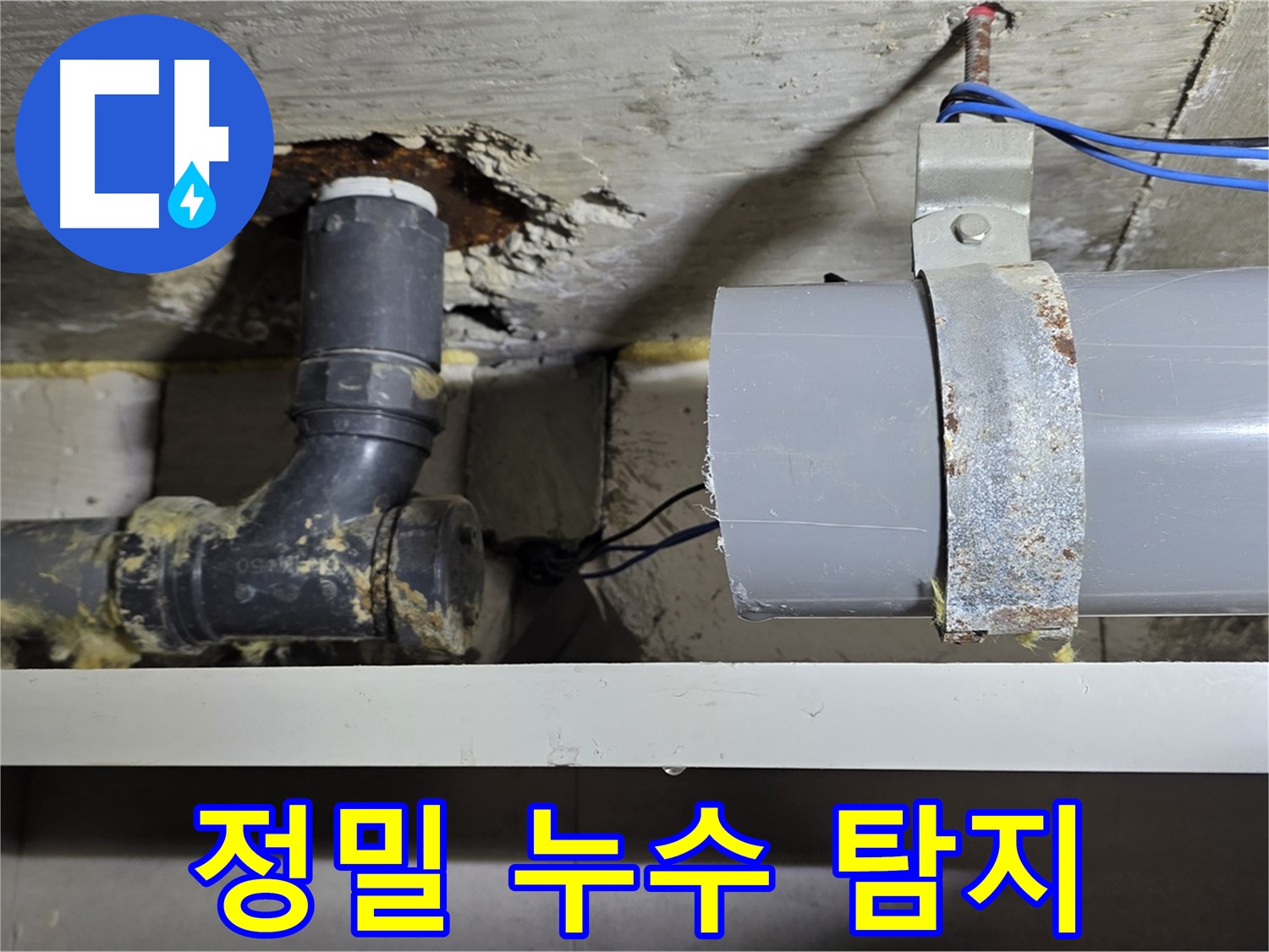 노원구 중계동 라이프청구신동아 아파트 - 정밀 누수 탐지 장비 사용 - 숨은 누수까지 찾아냄