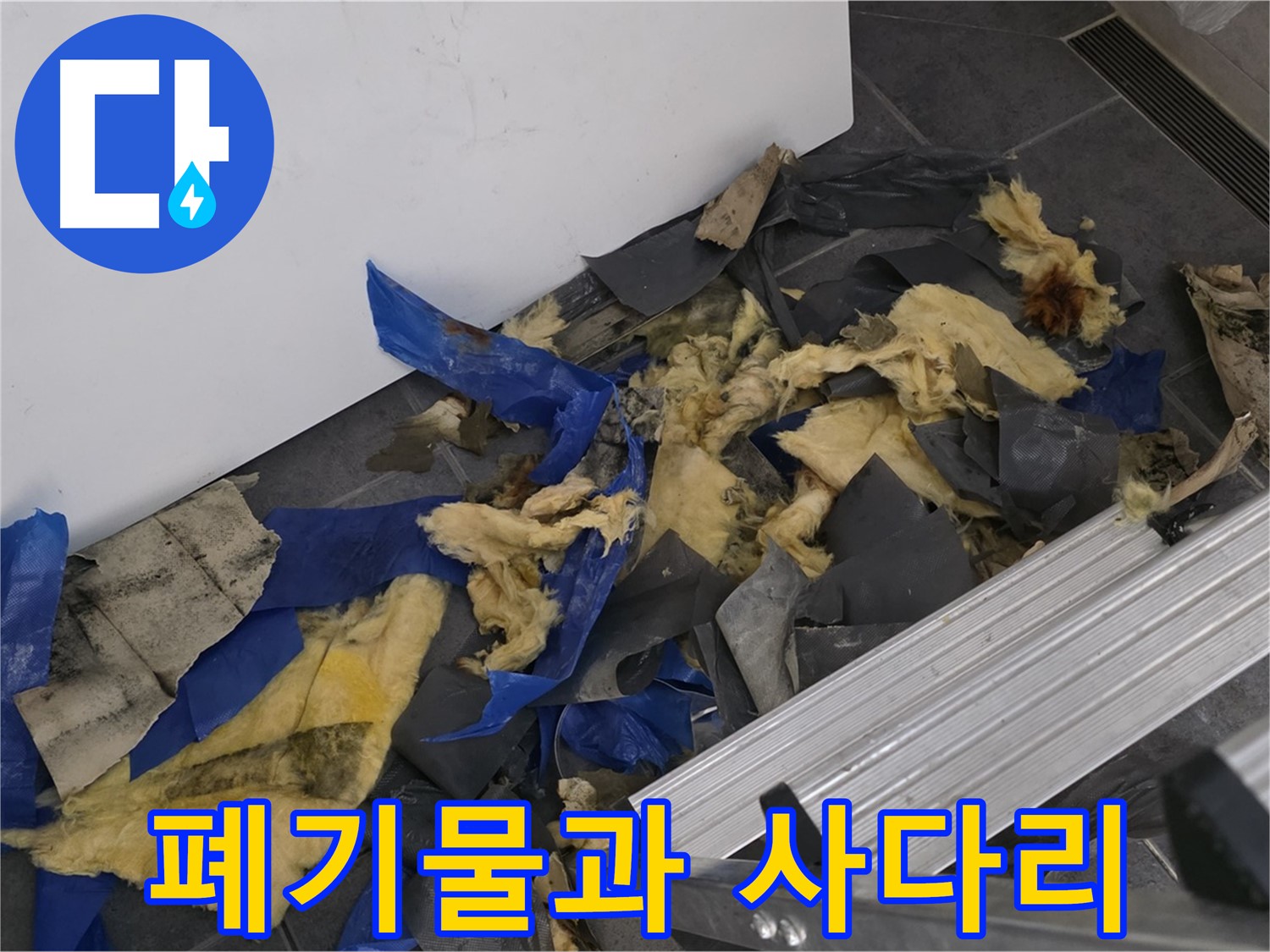 노원구 중계동 라이프청구신동아 아파트 - 젖은 폐기물과 사다리 - 누수 작업 준비