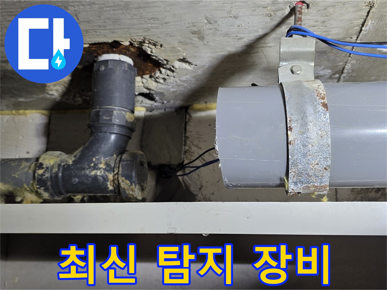 노원구 중계동 라이프청구신동아 아파트 - 최신 누수 탐지 장비 투입 - 숨은 누수 완벽 탐지