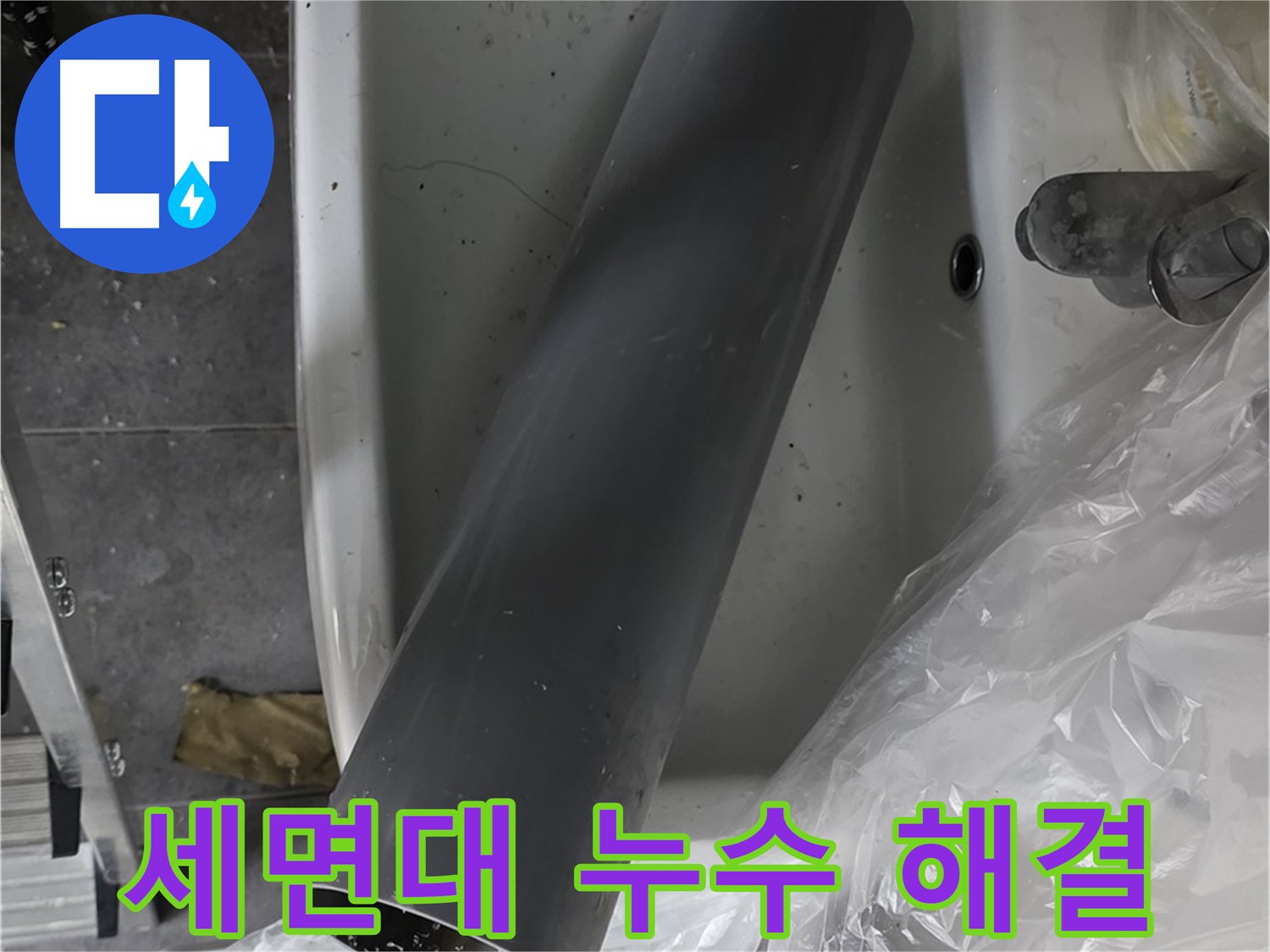노원구 중계동 라이프청구신동아 아파트 화장실 세면대 누수 해결 - 전문 장비와 기술로 완벽하게