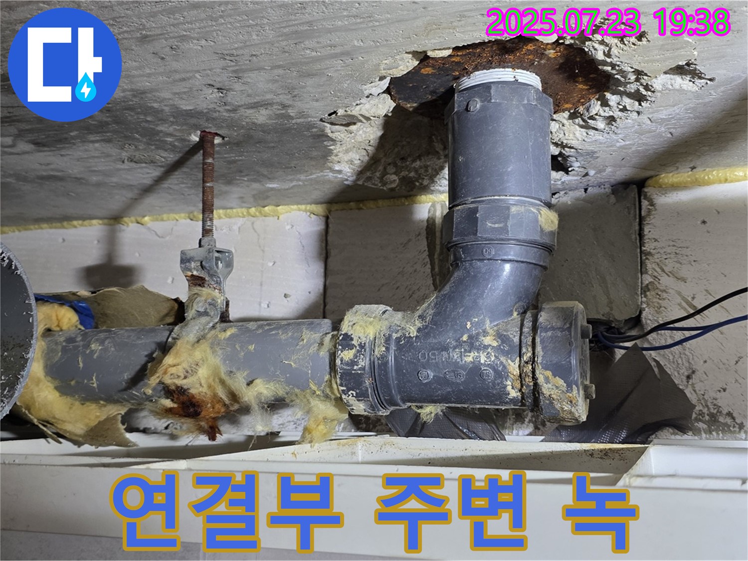 노원구 중계동 라이프청구신동아아파트 - 배관 연결부 주변 녹 발생, 부식 진행 중