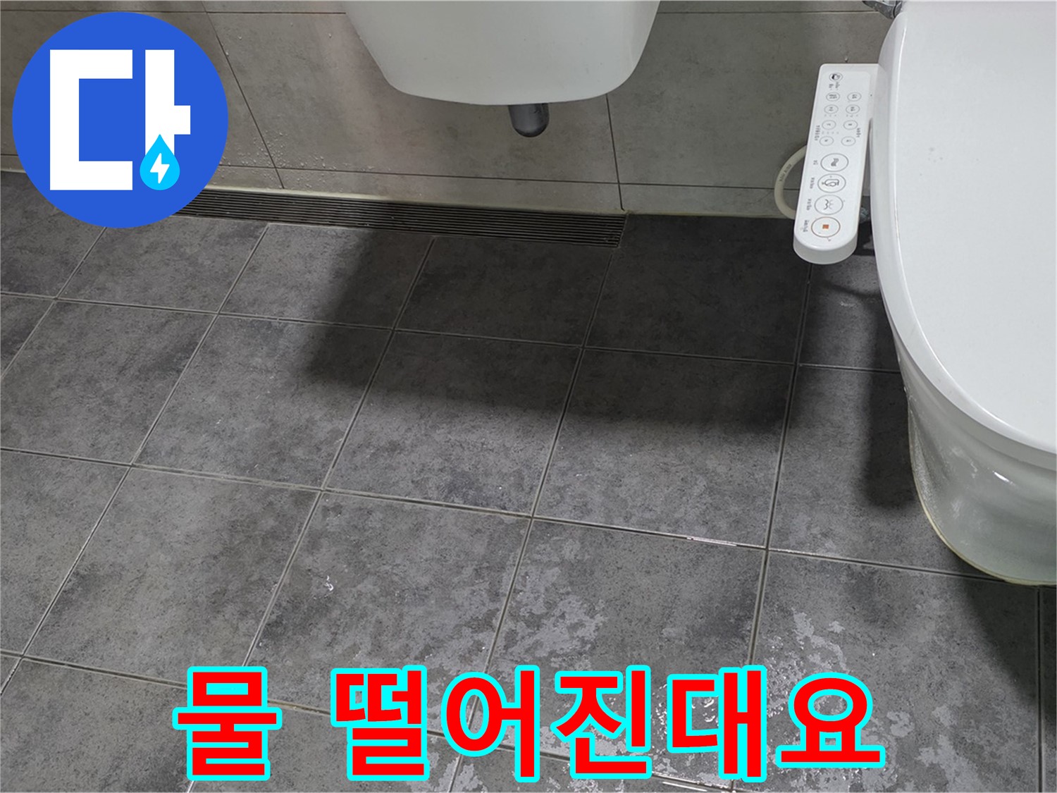 노원구 중계동 - 변기 누수 - 아랫집 물 떨어짐 - 책임 문제