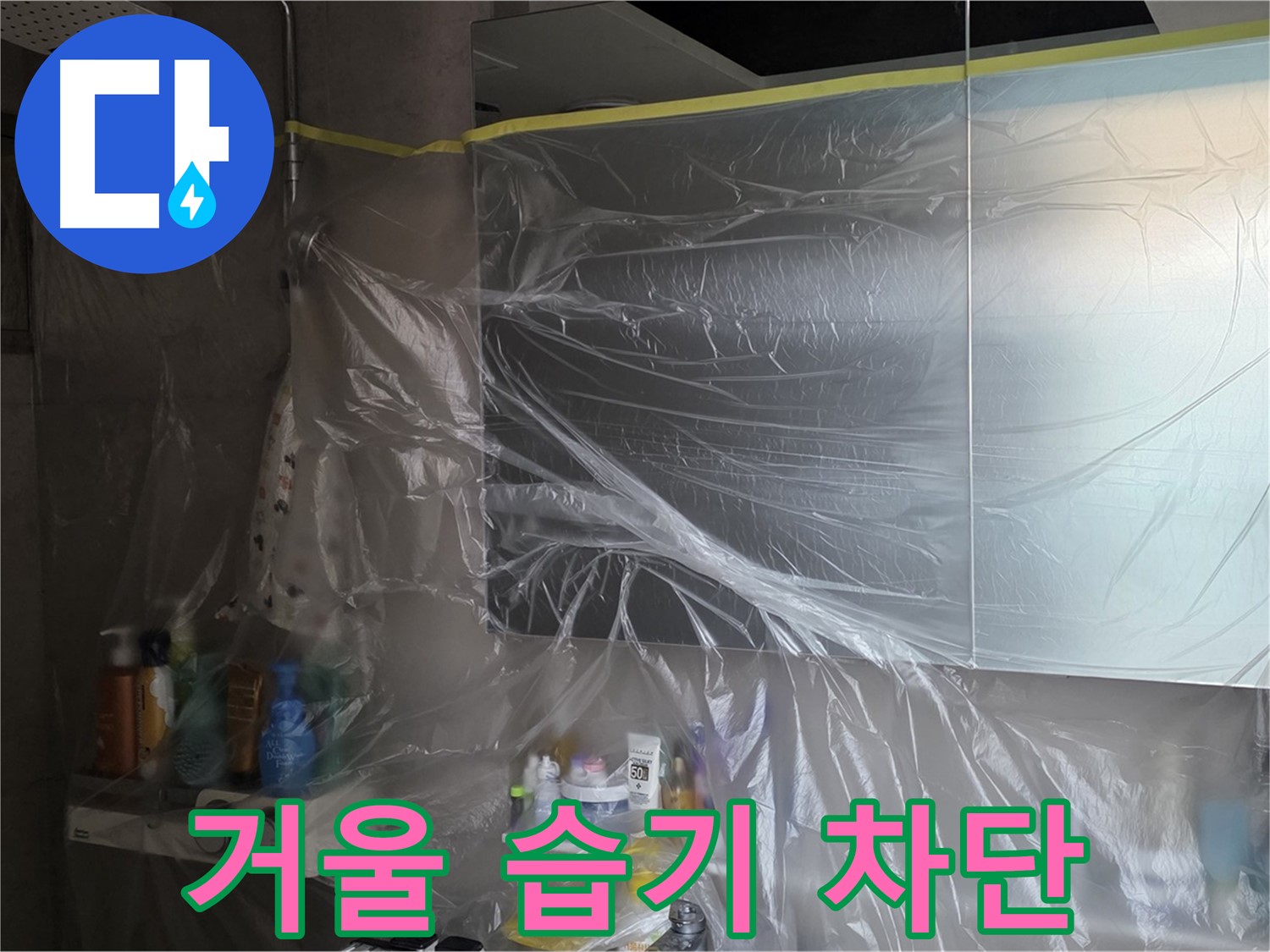 노원구 중계동 아파트 - 거울 누수 공사 중 습기 차단을 위한 꼼꼼한 비닐 커버링 시공