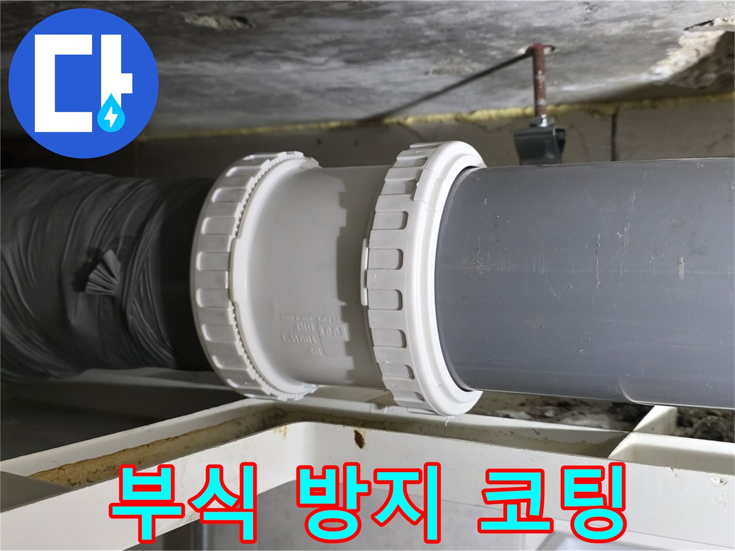 노원구 중계동 아파트 - 배관 연결 부위 부식 방지 코팅 작업 - 수명 연장