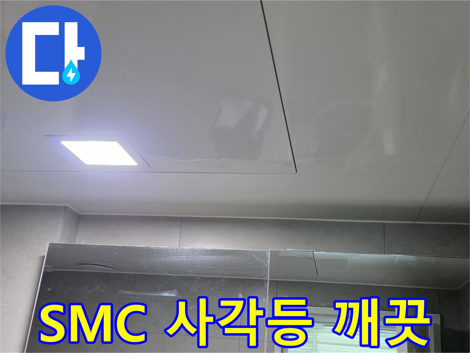 노원구 중계동 욕실 SMC 천장 시공 - LED 사각등으로 습기 걱정 없이 밝고 깨끗하게