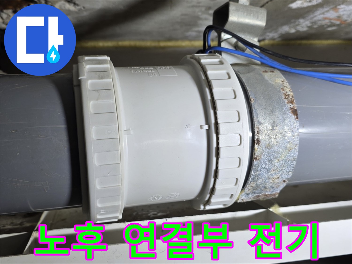 노후 배관 연결부와 위험한 전기 배선 꼼꼼 점검 이미지 - 중계동 라이프청구신동아 아파트