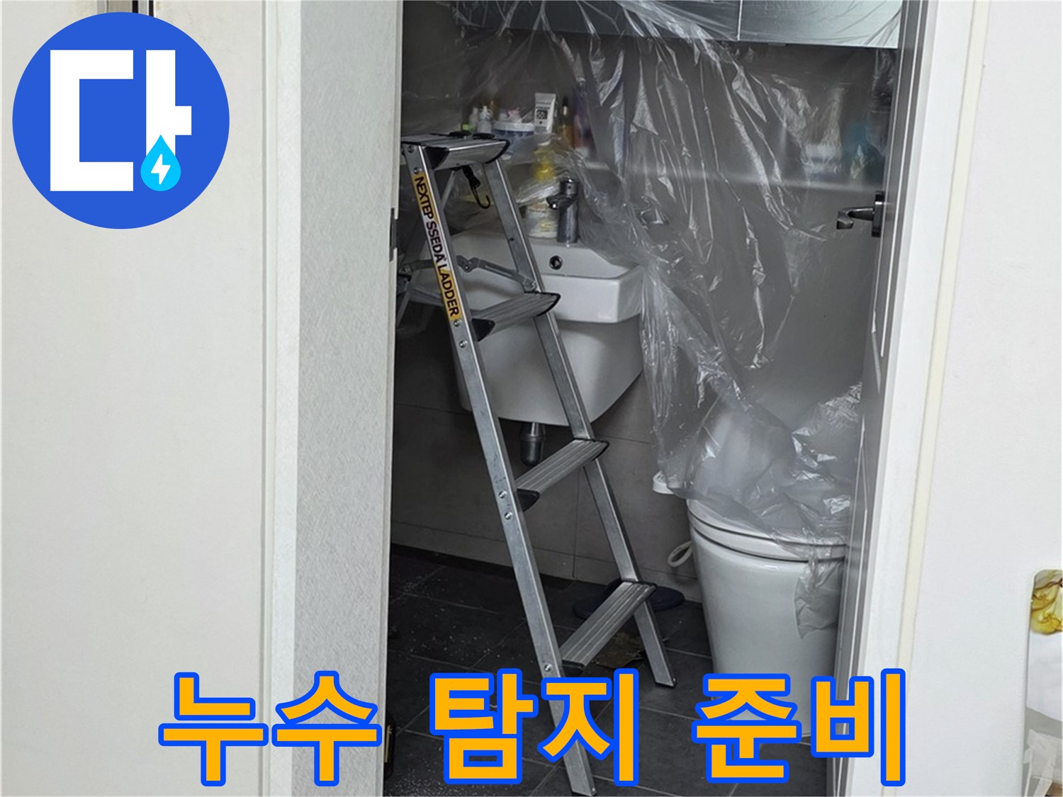 누수 탐지를 위한 꼼꼼한 준비 - 중계동 라이프청구신동아 아파트 누수 문제, 저희가 해결해 드립니다.