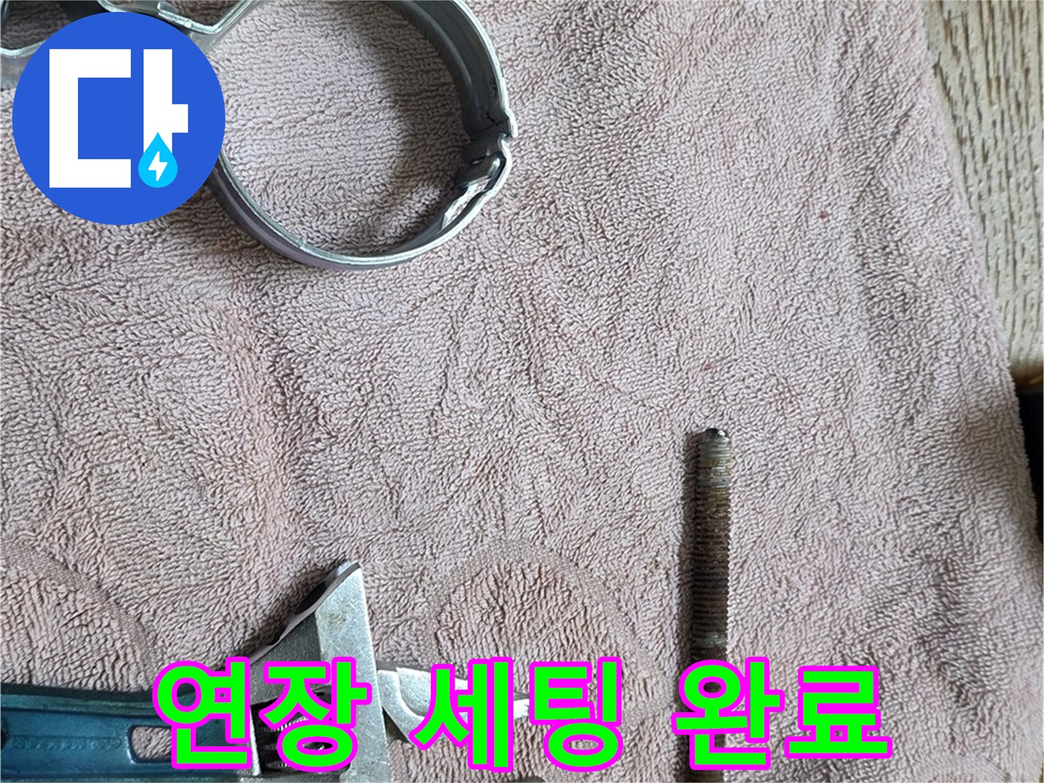 누수 해결을 위한 연장 세팅이 완료되었습니다 - 이제 정확하고 꼼꼼하게 공사를 진행합니다.