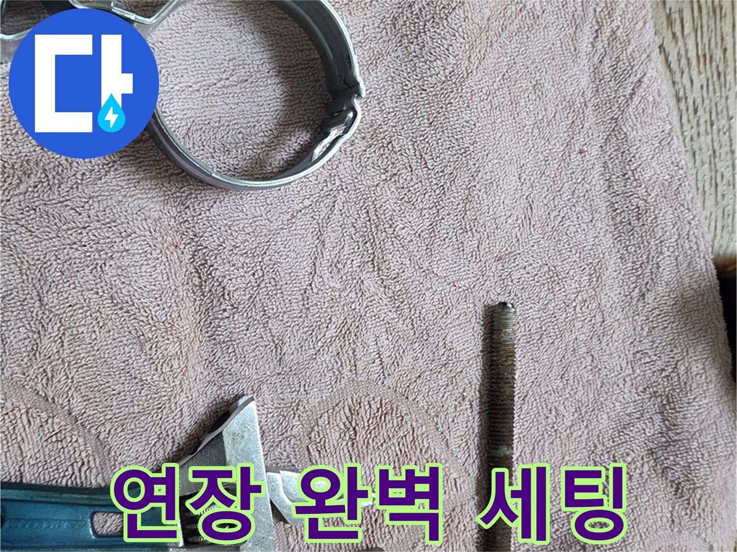 누수 해결을 위한 연장 완벽 세팅 완료 - 이제 신속하고 정확하게 누수를 해결하겠습니다.