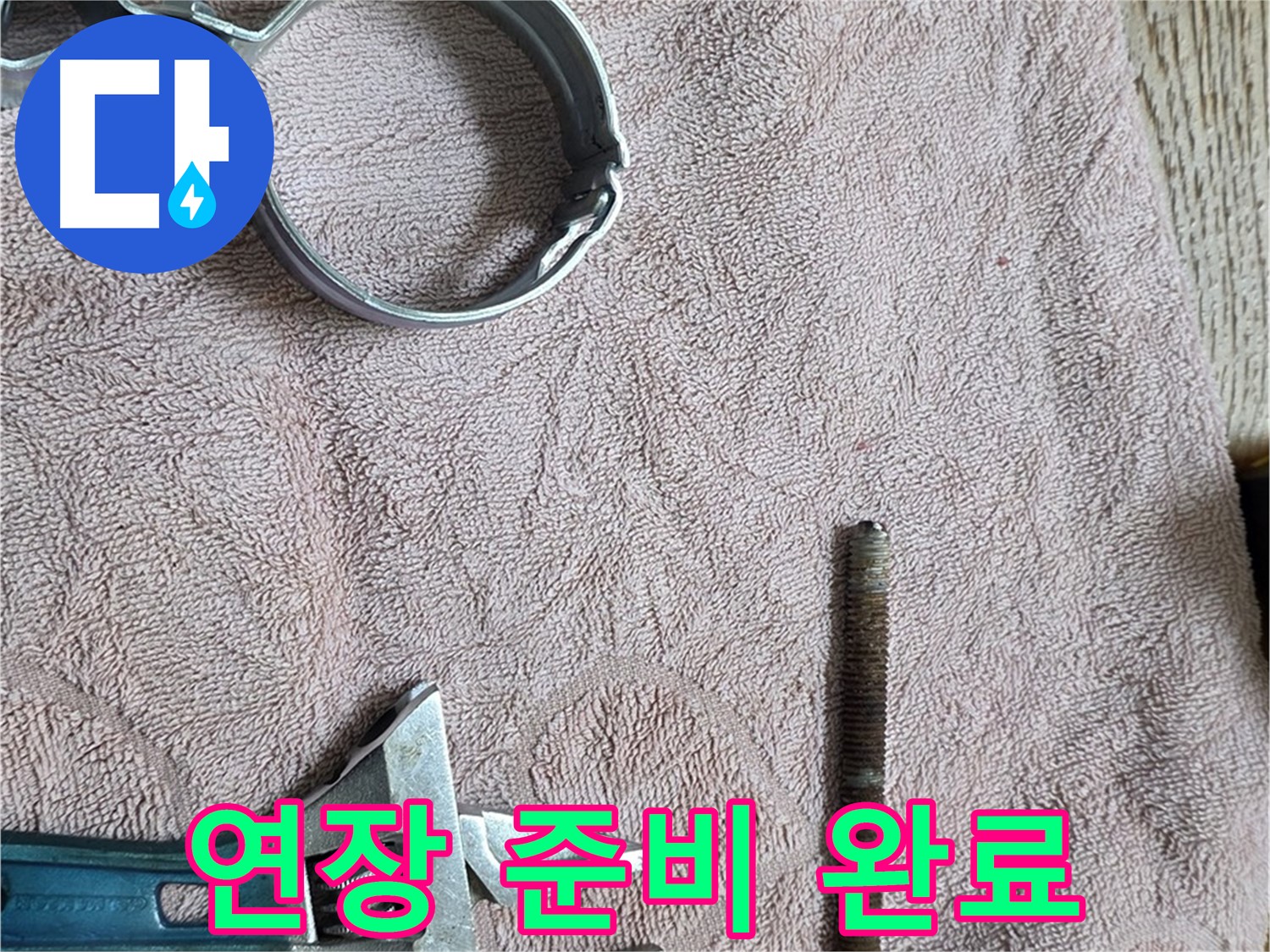 누수 해결을 위한 연장 준비가 완료되었습니다 - 이제 준비된 연장으로 신속하게 누수를 해결하겠습니다.