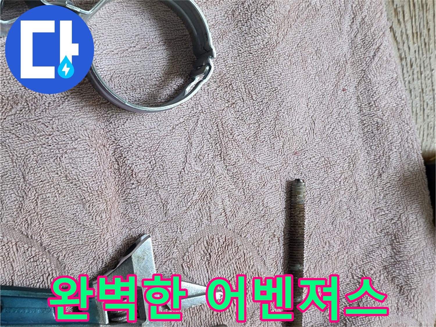 누수 해결을 위한 완벽한 어벤져스 - 부속과 공구들이 뭉쳤다!