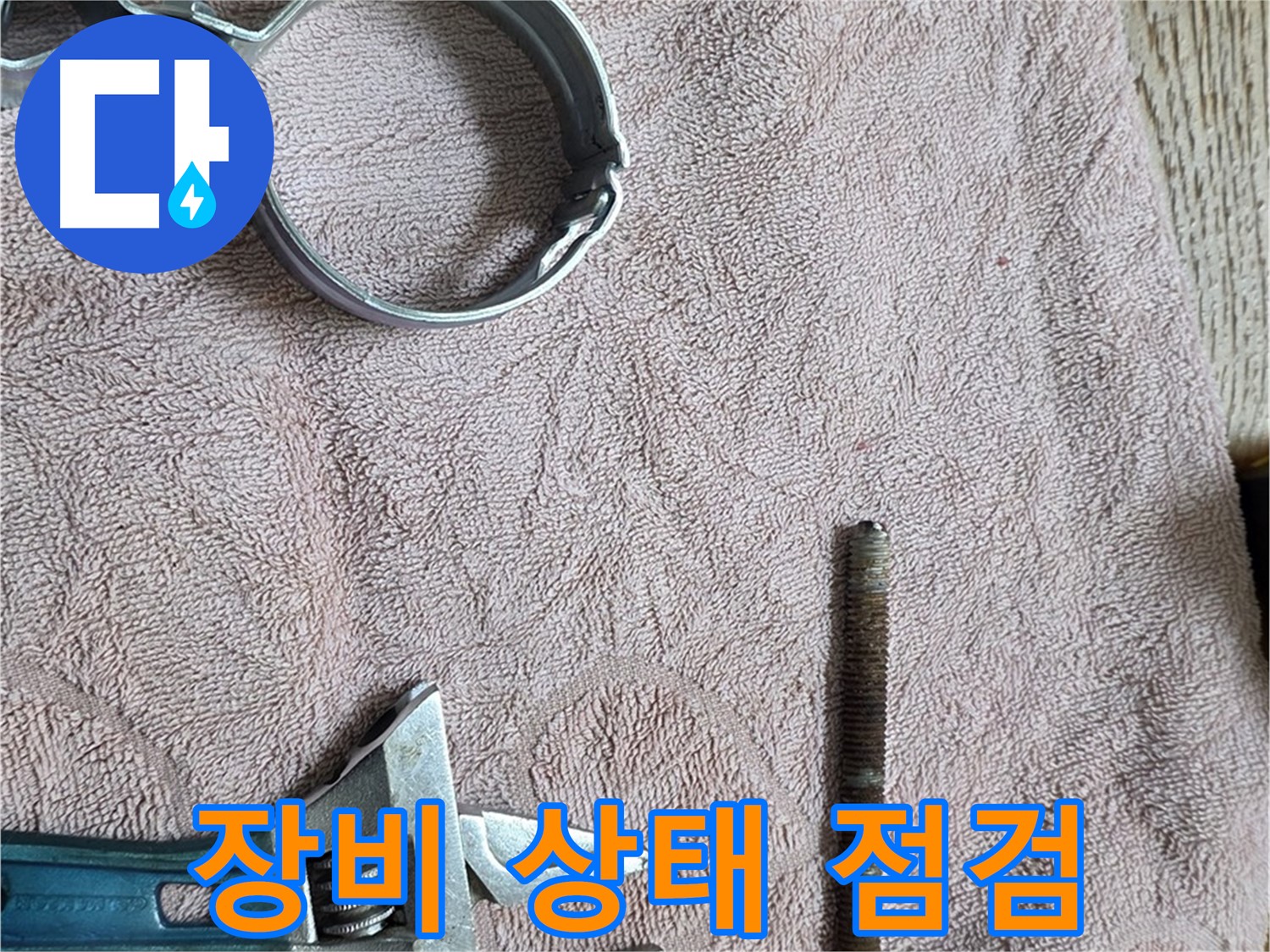 누수 해결을 위해 준비된 장비의 상태를 꼼꼼하게 점검합니다 - 안전하고 정확한 작업을 위한 필수 과정입니다.
