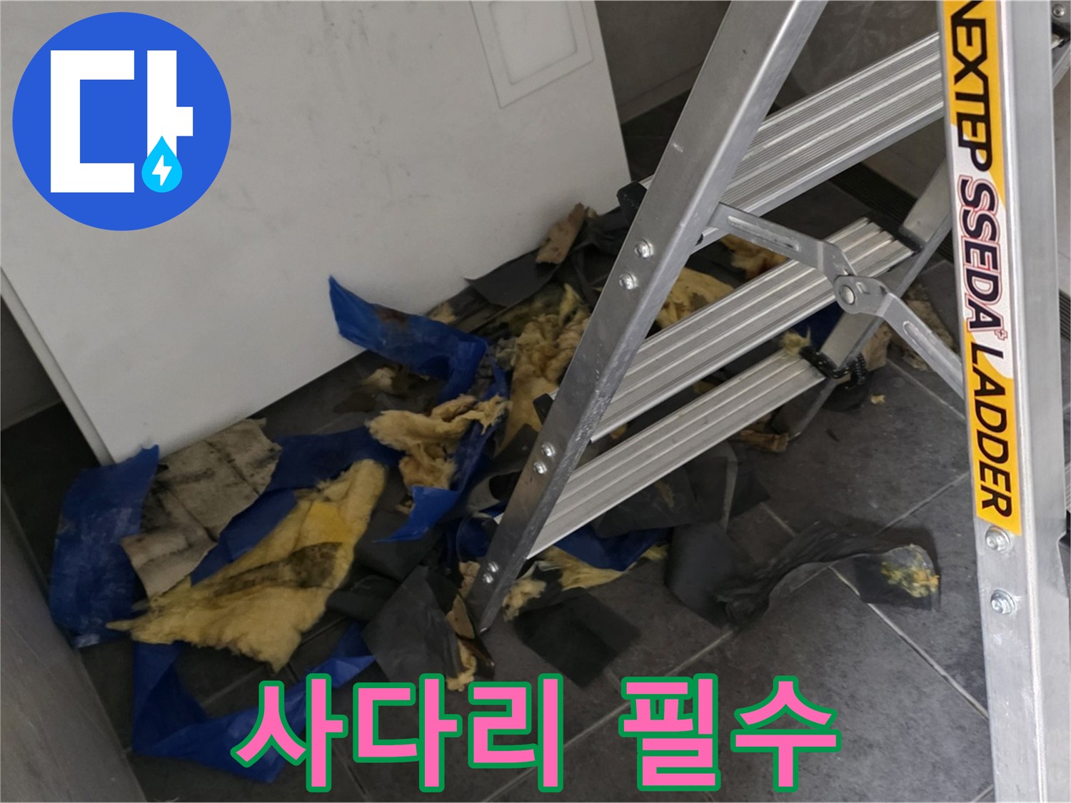 라이프청구신동아 아파트 누수 - 젖은 단열재 제거 작업 시 사다리 사용